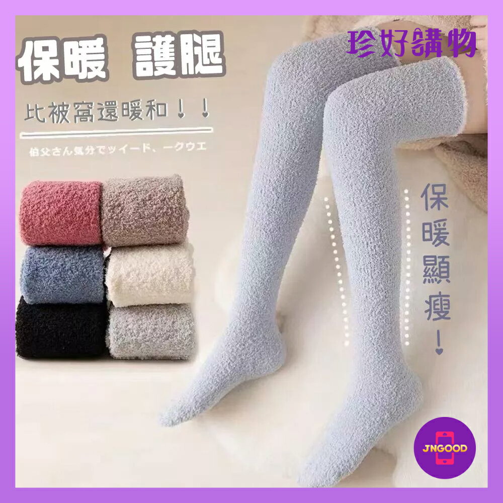 質感生活【珍好購物】珊瑚絨莫蘭迪色綿柔保暖護腿襪 1雙 均碼 顏色隨機 保暖 保暖襪 珊瑚絨 珊瑚絨襪