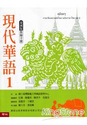 現代華語1泰國版教師手冊-騎馬釘