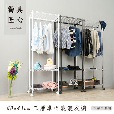 附輪衣架/洋裝收納架/衣架 輕型 60x45x180公分 三層單桿波浪衣櫥【超值特惠組合】dayneeds