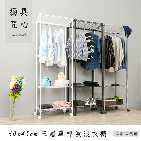 附輪衣架/洋裝收納架/衣架 輕型 60x45x180公分 三層單桿波浪衣櫥【超值特惠組合】dayneeds 0