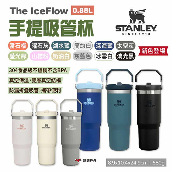 【STANLEY】The IceFlow手提吸管杯 0.88L 多色 不銹鋼保溫杯 飲料杯 隨行杯 水壺 露營 悠遊戶外