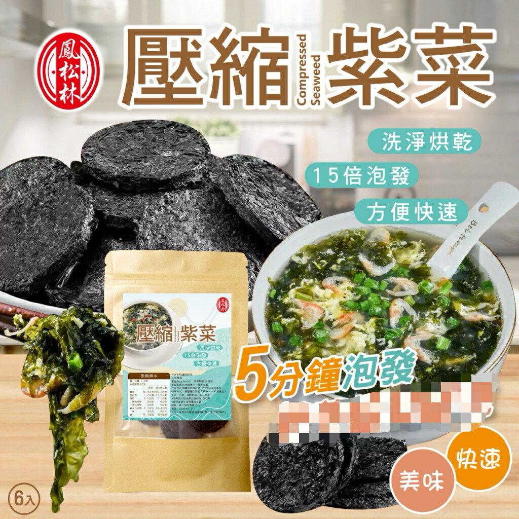 【粿女兒商行】 🔥現貨 壓縮紫菜6入 5分鐘泡發15倍