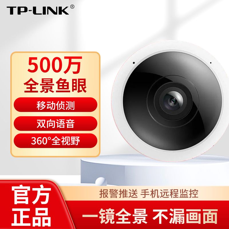 【累計熱銷859萬+件】TP-LINK IPC55AE 全景無線攝像頭360魚眼手機監控POE供電吸頂-益三禾