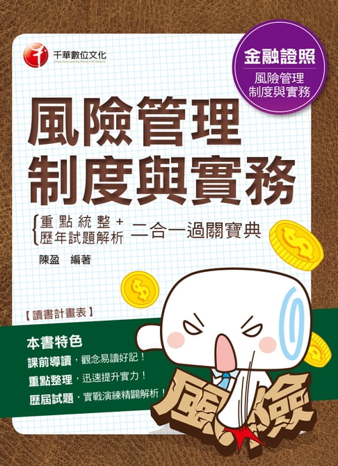 【電子書】108年風險管理制度與實務重點統整+歷年試題解析二合一過關寶典[金融證照](千華) 0