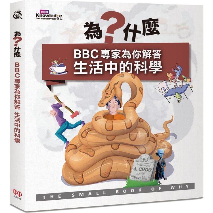 為什麼？BBC專家為你解答生活中的科學 | 拾書所