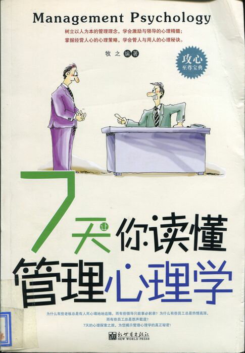 【電子書】7天让你读懂管理心理学 0