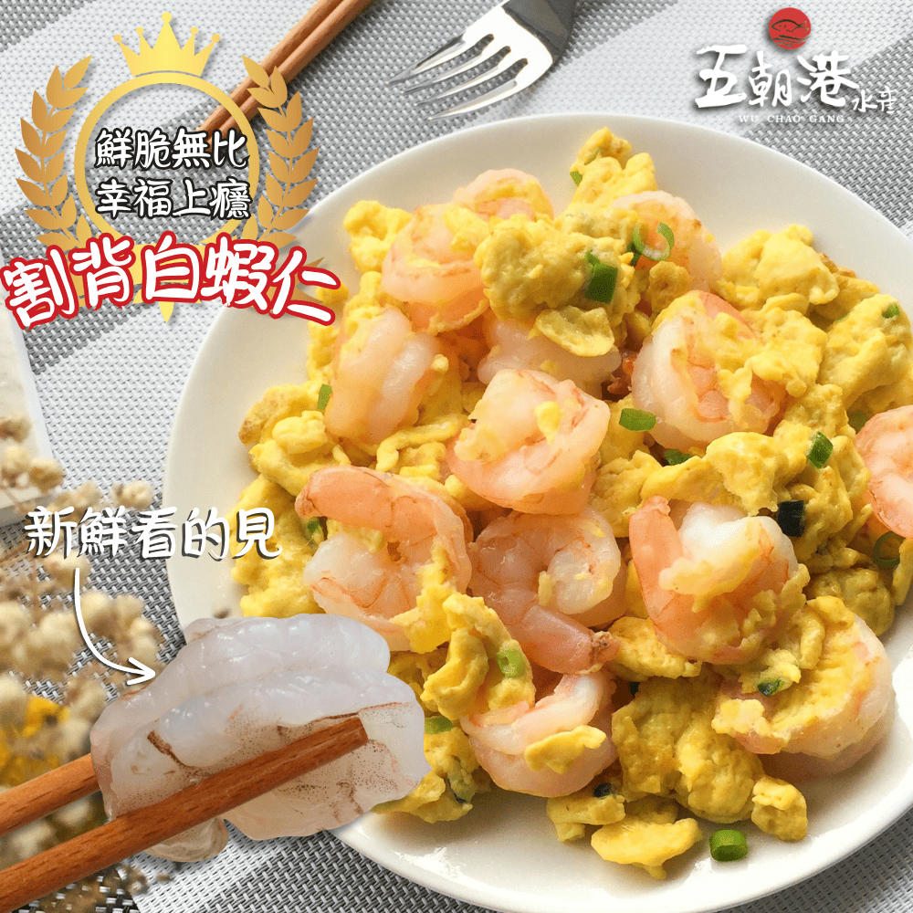【買一送一】嚴選割背白蝦仁 (250g±10%)  海鮮 生鮮  白蝦 蝦仁 開背 蝦子 限量供應