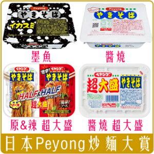 《 Chara 微百貨 》 日本 Peyong 炒麵 全系列 醬燒 激辛 超大盛 雙味 拉麵 peyoung 碗麵