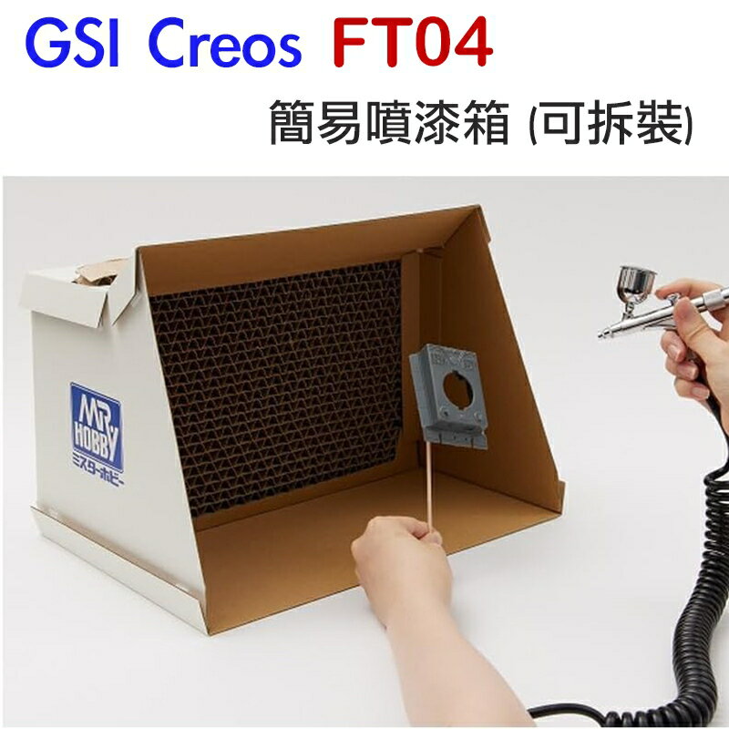 【鋼普拉】現貨 GSI GUNZE 郡式 FT04 模型噴漆 桌上型 簡易拆裝噴漆箱 噴漆室 抽風箱 紙質 需自行組裝