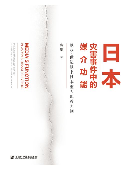 【電子書】日本灾害事件中的媒介功能：以20世纪以来日本重大地震为例