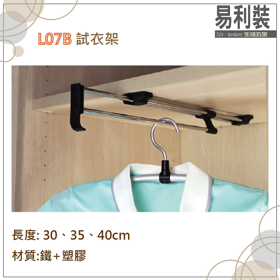 L07B 試衣架 易利裝生活五金 懸吊掛衣架 伸縮式掛衣架 掛衣桿架 活動衣桿架 頂裝衣桿 1