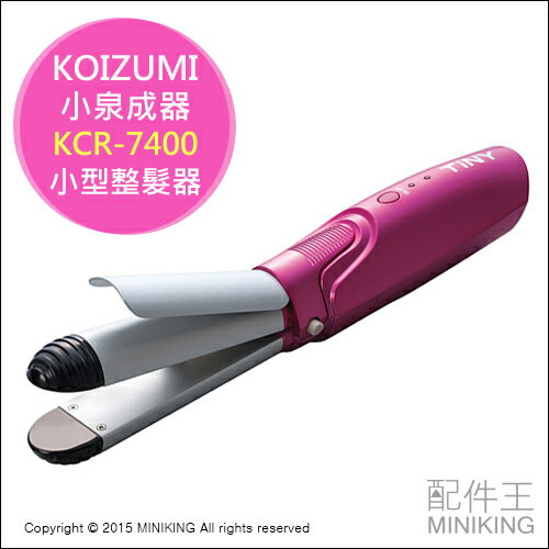 <br/><br/>  【配件王】日本代購 日本小泉成器 KOIZUMI KCR-7400 小型整髮器 2WAY 離子夾 捲髮器<br/><br/>