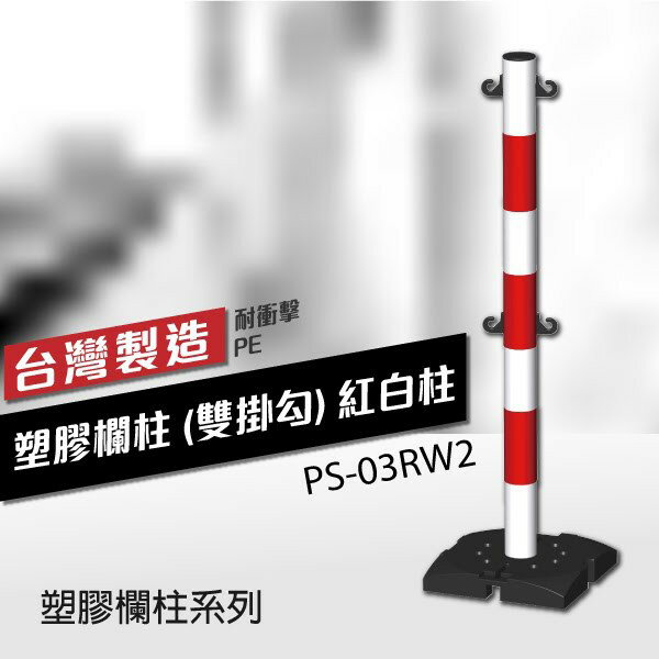 塑膠欄柱（雙掛勾）紅白柱 PS-03RW2 鍊子另購 單柱 紅龍柱 雙色條紋柱 圍欄柱 雕像圍欄