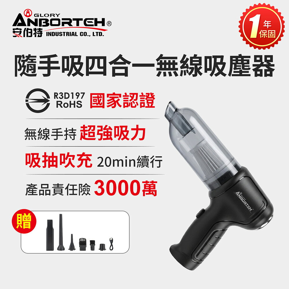 【安伯特】隨手吸四合一無線吸塵器(國家認證 一年保固) 吸塵 充氣 吹風 抽氣 HEPA濾網可水洗