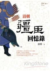 清朝疆臣回憶錄