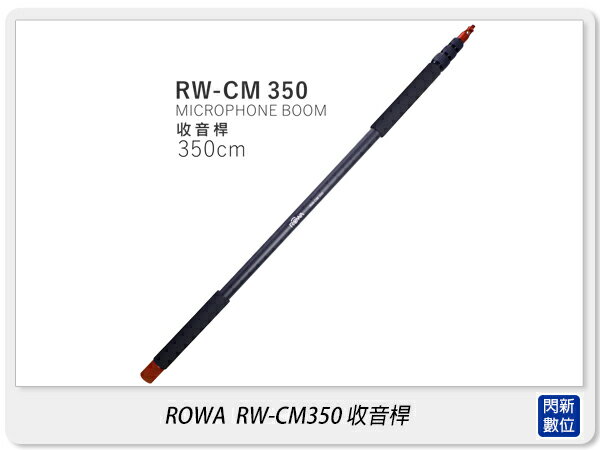 【分期0利率,免運費】ROWA 樂華 RW-CM350 收音桿(RWCM350) 350公分