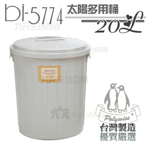 【九元生活百貨】翰庭 BI-5774 太陽多用桶/20L 萬能桶 垃圾桶 儲水桶 台灣製