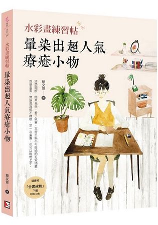 水彩練習帖：暈染出超人氣療癒小物 | 拾書所