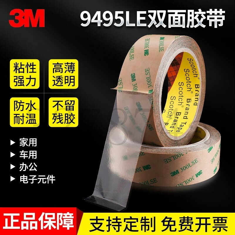 新款 3M9495LE超薄雙麵膠300LSE強力透明無痕耐高溫防水PET膠帶高粘