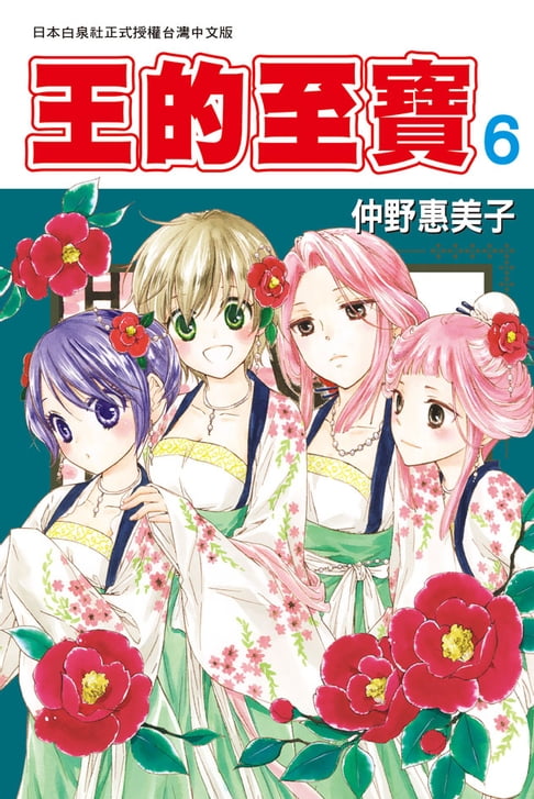 王的至寶(6)【電子書】