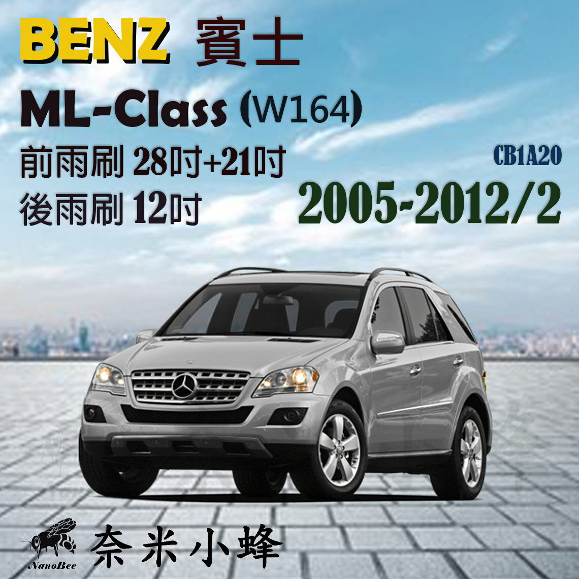 【奈米小蜂】BENZ賓士ML/ML350/ML63 2005-2012/2(W164)雨刷 後雨刷 矽膠雨刷 矽膠鍍膜 軟骨雨刷