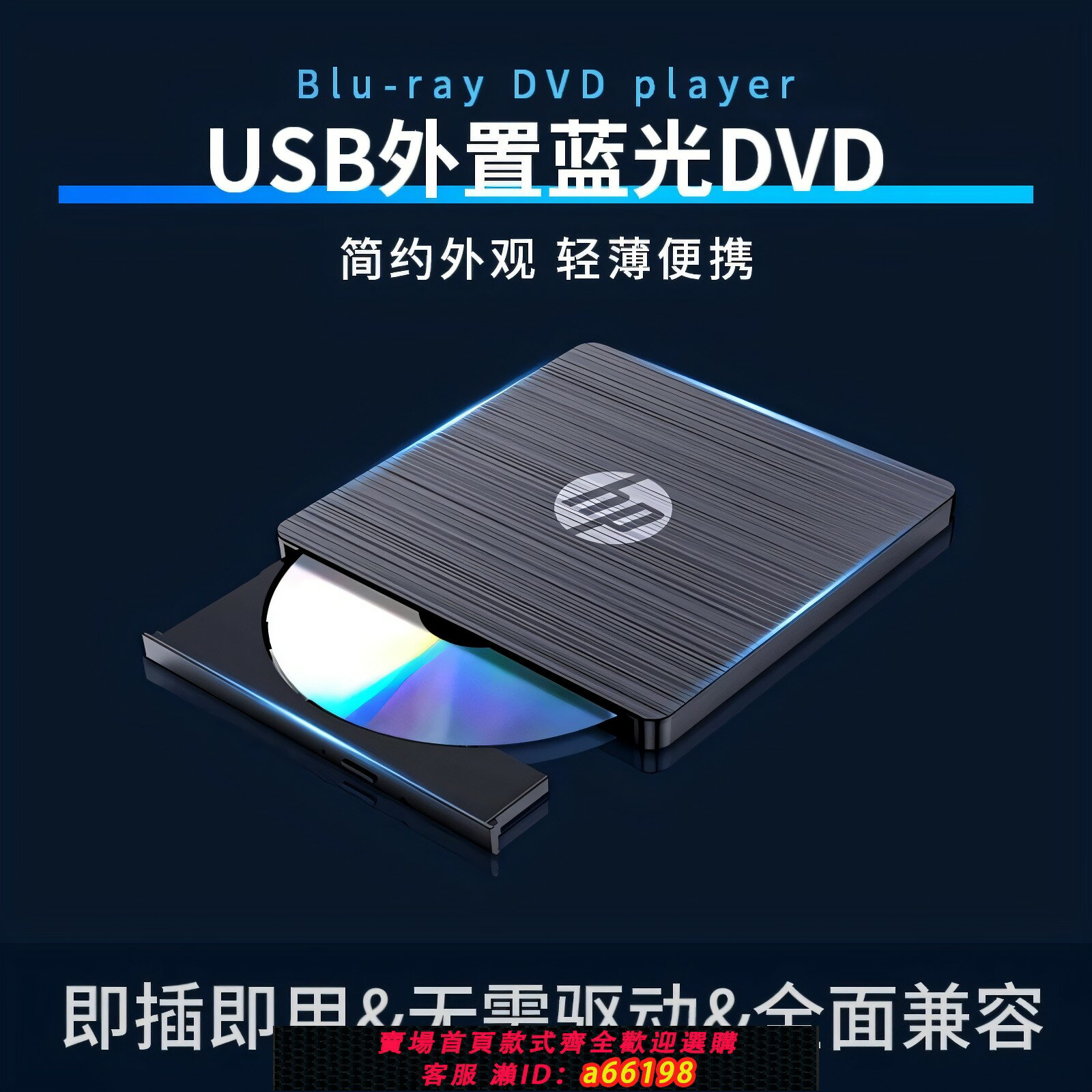 【台灣公司 可開發票】惠普外接藍光DVD刻錄機BD/DVD/CD燒錄播放讀取電腦通用