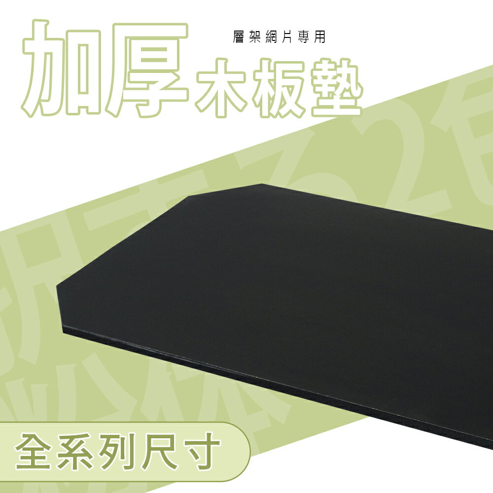 層架配件/置物架/波浪架【配件類】加厚木板墊 單入 三款可選 dayneeds