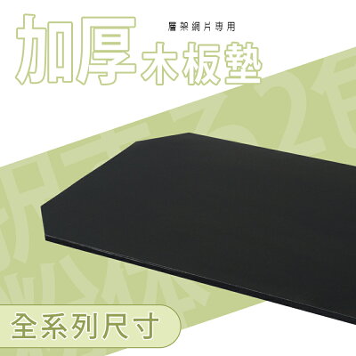 層架配件/置物架/波浪架【配件類】加厚木板墊 單入 三款可選 dayneeds