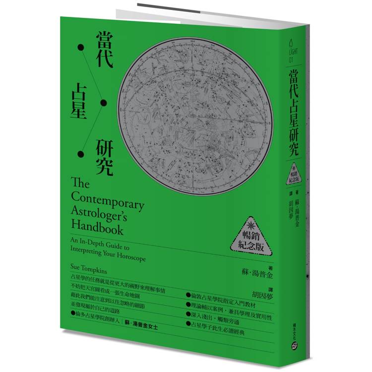 當代占星研究【暢銷紀念版】