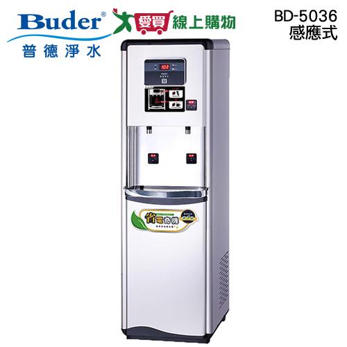 Buder普德 感應式雙溫水塔熱交換型BD-5036 飲水機 全煮沸 不鏽鋼外殼【愛買】