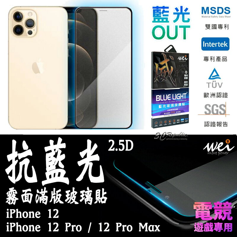 膜力威 霧面 抗藍光 2.5D 滿版 玻璃保護貼 玻璃貼 螢幕保護貼 iPhone12 Pro Max【APP下單8%點數回饋】
