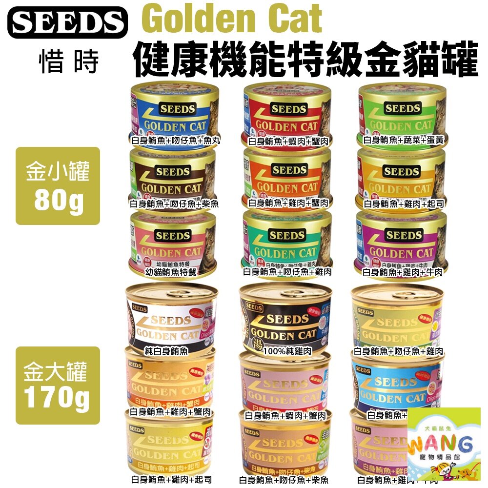 SEEDS 惜時 聖萊西 Golden Cat 健康機能特級金貓罐【單罐】80g/170g 大小金罐 貓罐頭『WANG』【9月限時★全館1500免運 領券再現抵!!】