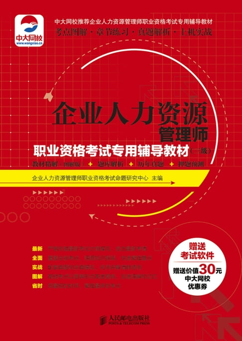 【電子書】企業人力資源管理師職業資格考試專用輔導教材（三級）：教材精解（圖解版）+題庫解析+歷年真題+押題預測