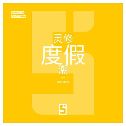 La mode des retraites spirituelles (version chinois mandarin)【電子書】