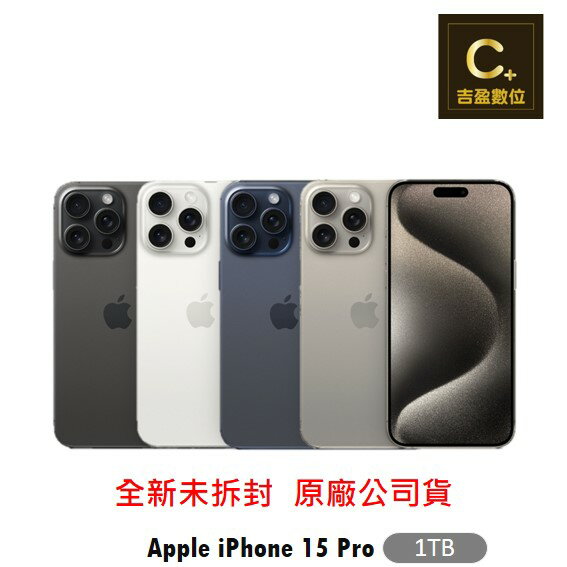 Apple iPhone 15 Pro 1TB 6.1吋 續約 攜碼 台哥大 搭配門號專案價 【吉盈數位商城】