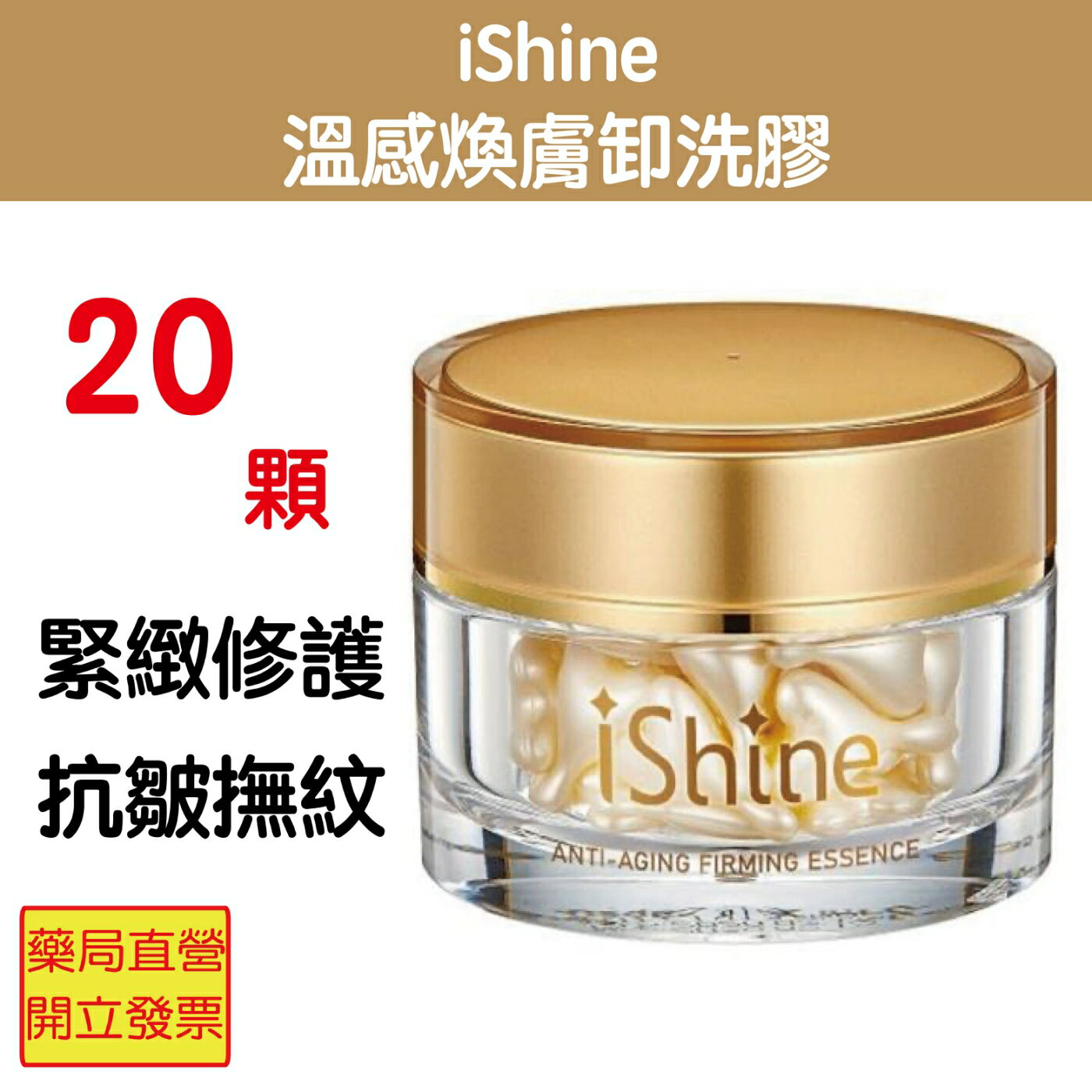 iShine愛閃耀 緊實抗皺源液 20顆