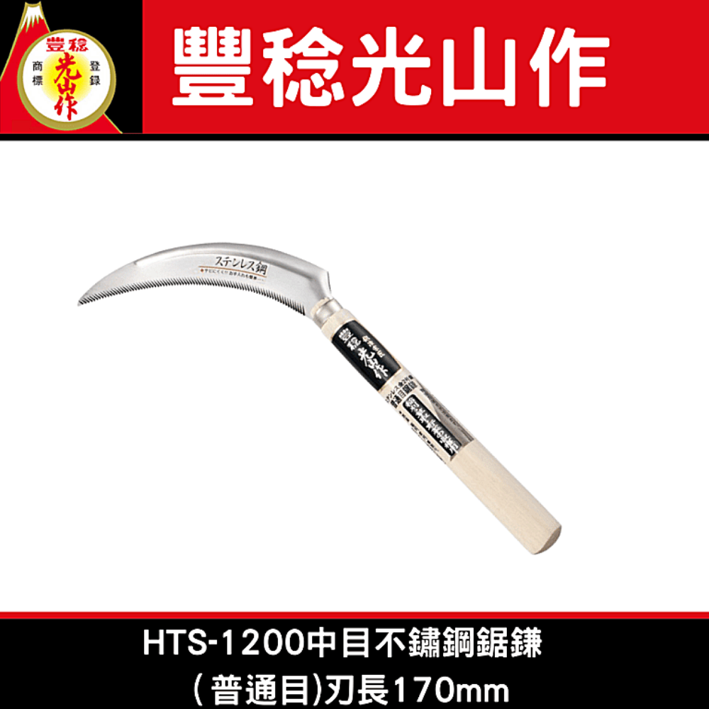 日本豐稔光山作HTS-1200中目不鏽鋼鋸鎌（普通目)刃長170mm