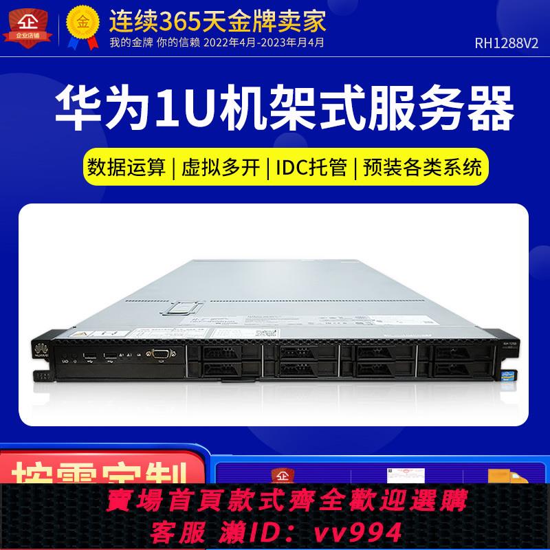 {公司貨 最低價}華為RH1288v2伺服器1U機架式靜音48核虛擬多開雲計算秒R620R720XD