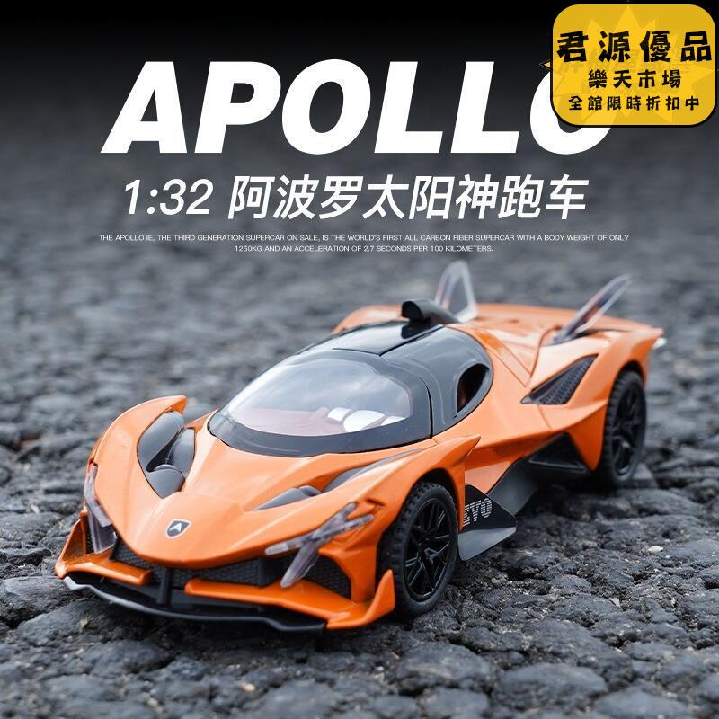 汽車模型 擺件 居家擺件 1"32阿波羅太陽神跑車模擬合金聲光回力車模型收藏擺件 汽車模型 擺件 居家擺件 車模 模型 手辦