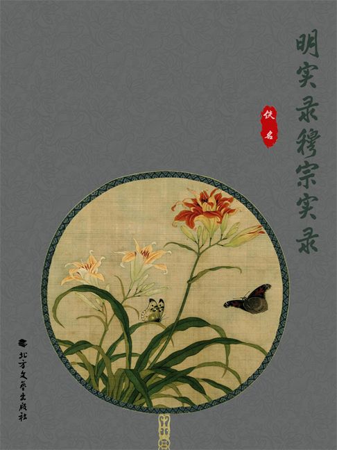 【電子書】明实录穆宗实录 0