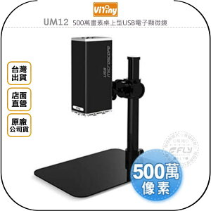 《飛翔無線3C》Vitiny UM12 500萬畫素桌上型USB電子顯微鏡◉公司貨◉自動對焦◉即時拍照◉錄影觀察