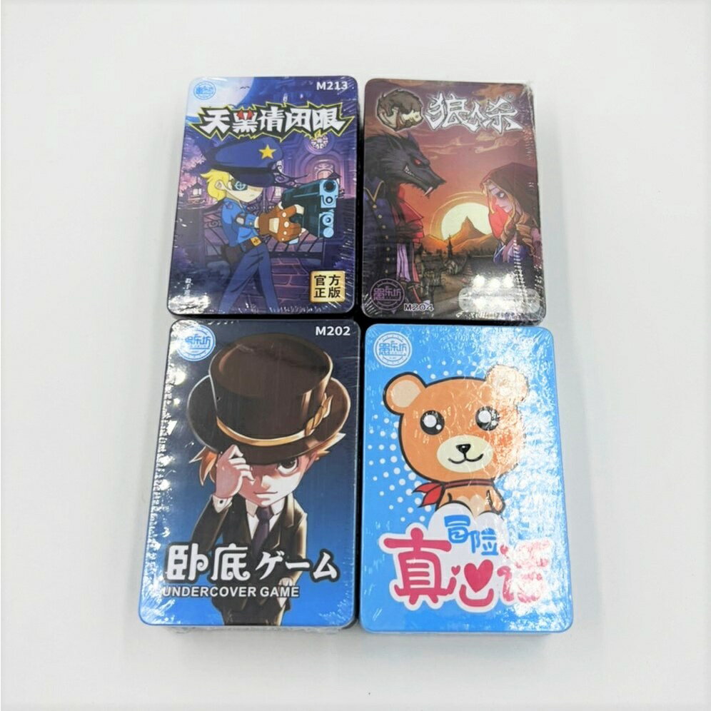 愚樂坊 冒險真心話 臥底遊戲 狼人殺 天黑請閉眼 桌遊 聚會 紙牌 鐵盒