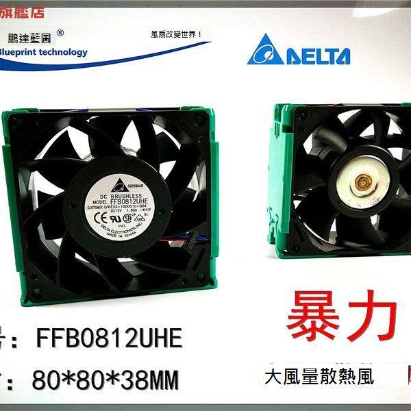 全新 臺達 FFB0812UHE 8038 12V 1.8A 8CM 暴力雙滾珠散熱風扇[DD0322001]