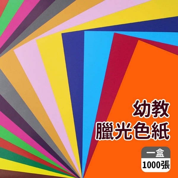 幼教腊光色紙 幼教色紙 精美牌(盒裝混15色)/一盒1000張入(定350) 15cm x 15cm 教學專用色紙