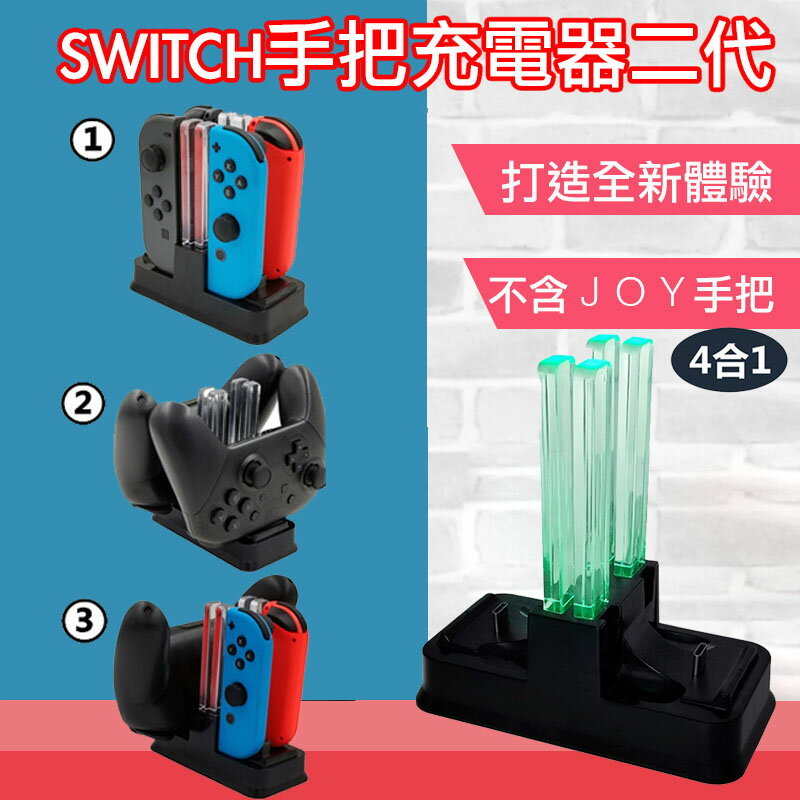 台灣現貨switch Joycon Joy Con 多功能手把充電座二代充電器jc 充電任天堂充電底座 數配西館 Rakuten樂天市場