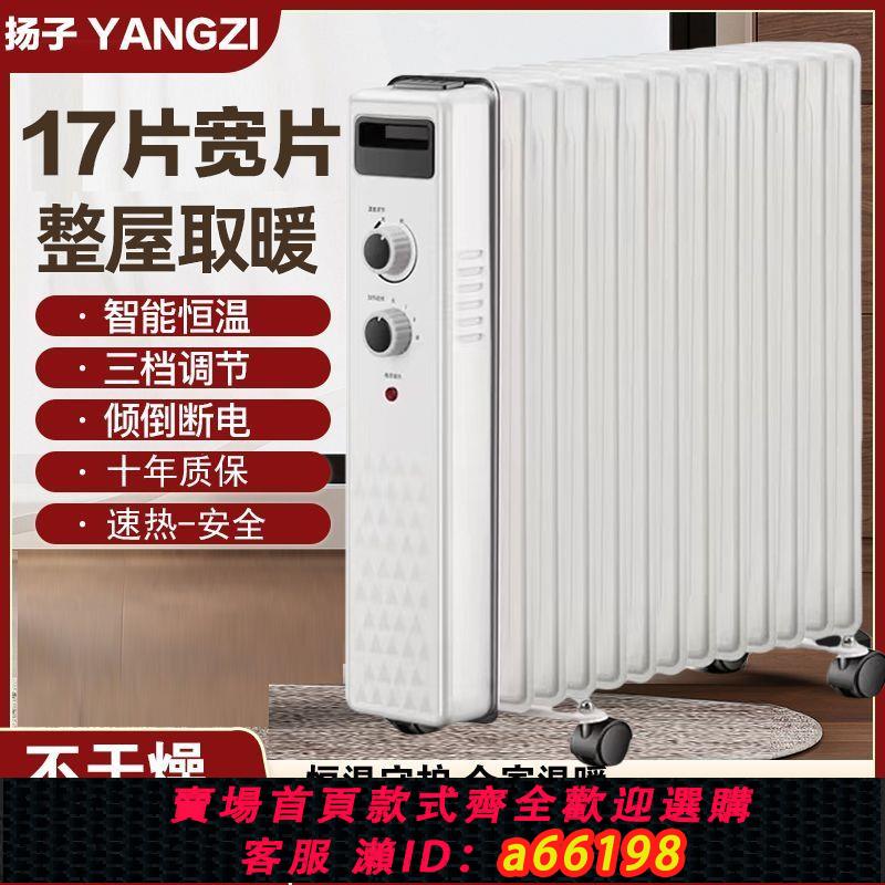 【臺灣公司 可開發票】揚子電熱油汀取暖器家用節能穩定省電暖氣片機烤火爐落地浴室孕嬰