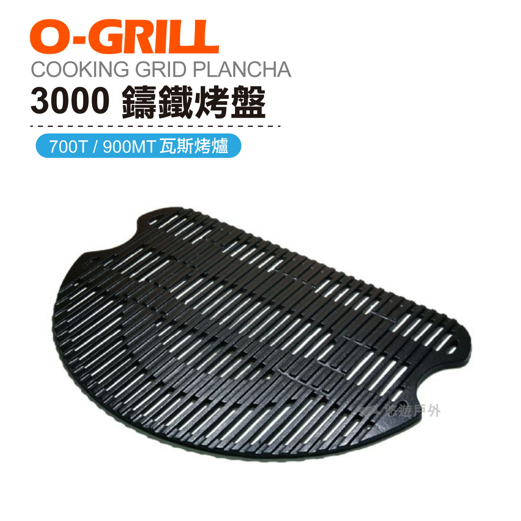 O-GRILL 3000 鑄鐵烤盤 烤肉 海鮮 露營 登山 悠遊戶外