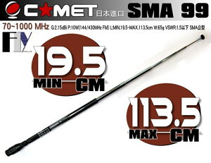 《飛翔無線》COMET SMA99 (日本進口) 對講機專用 全頻伸縮天線〔 70~1000MHz SMA公型 〕