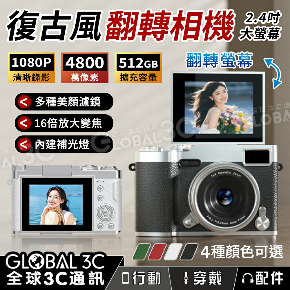 可翻轉螢幕 復古相機 2.4吋螢幕 4800萬像素 16倍放大變焦 自拍 美顏濾鏡 補光燈 支援512GB擴充容量