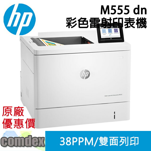 [停產][請參考新機5700dn]HP Color LaserJet Enterprise M555dn A4彩色雷射印表機(7ZU78A)